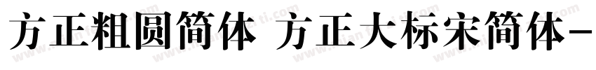 方正粗圆简体 方正大标宋简体字体转换
